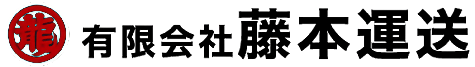 グループ用給油所｜藤本運送｜山梨県